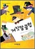 거짓말 클럽