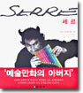 세르 SERRE