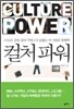 컬처 파워