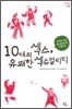 10대의 섹스, 유쾌한 섹슈얼리티