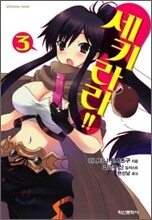 세키라라!! 3