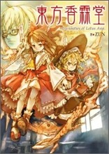 東方香霖堂 Curiosities of Lotus Asia.