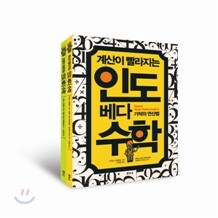 인도수학 스페셜 2종 세트