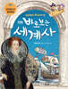 만화 바로 보는 세계사 5