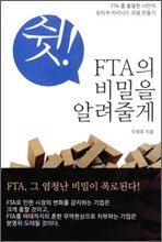 쉿! FTA의 비밀을 알려줄게