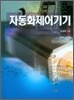 자동화제어기기