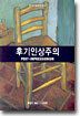 후기인상주의