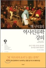 잭 구디의 역사인류학 강의