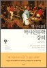 잭 구디의 역사인류학 강의