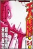 天牌 麻雀飛龍傳說 54