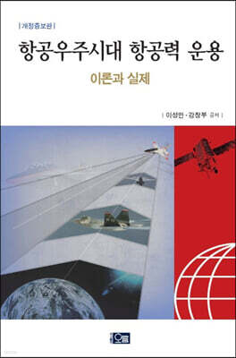 항공우주시대 항공력 운용 : 이론과 실제
