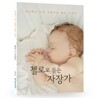 세상에서 가장 아름다운 첼로 자장가