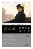 러시아 단편문학 걸작선