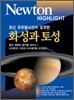 Newton Highlight 뉴턴 하이라이트 화성과 토성