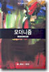 모더니즘