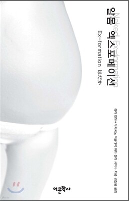 알몸 엑스포메이션