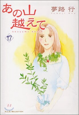 あの山越えて 17