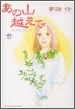 あの山越えて 17