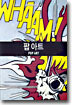 팝아트