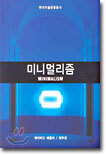미니멀리즘