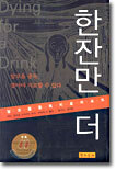 한잔만 더