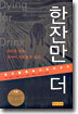 한잔만 더