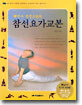 해인사 정경스님의 참선요가교본