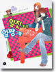 일진 그녀 얼짱 그놈 가로채기 1