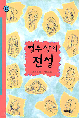 열두 살의 전설