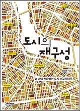 도시의 재구성