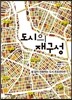 도시의 재구성