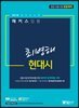 2018 해커스 임용 최병해 현대시
