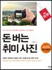 돈 버는 취미 사진