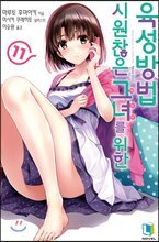 시원찮은 그녀를 위한 육성방법 11