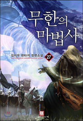무한의 마법사 27