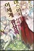 데스마치에서 시작되는 이세계 광상곡 8