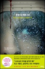 우먼 인 캐빈 10