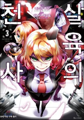 만화 살육의 천사 3