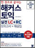 한 권으로 끝내는 해커스 토익 실전 LC+RC