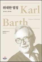 위대한 열정: 칼 바르트 신학 해설