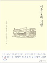 서울 문학 기행