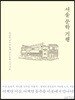 서울 문학 기행