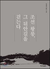 조선 왕릉, 그 뒤안길을 걷는다