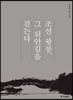 조선 왕릉, 그 뒤안길을 걷는다