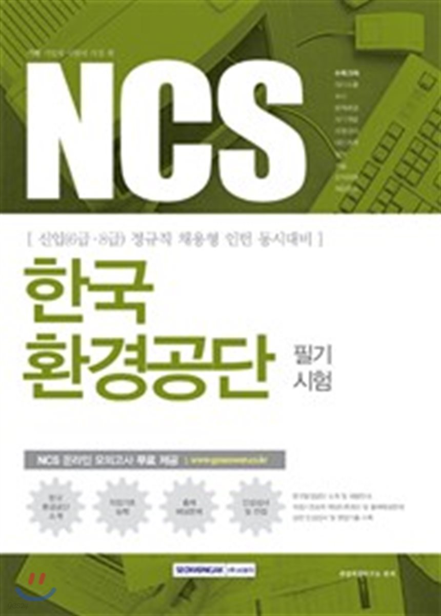 2017 기쎈 NCS 한국환경공단 필기시험