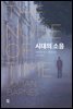 시대의 소음