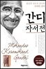 간디 자서전