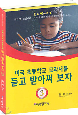 미국 초등학교 교과서를 듣고 받아써 보자 3