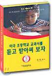 미국 초등학교 교과서를 듣고 받아써 보자 3