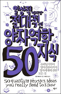 [대여] 일상적이지만 절대적인 양자역학지식 50